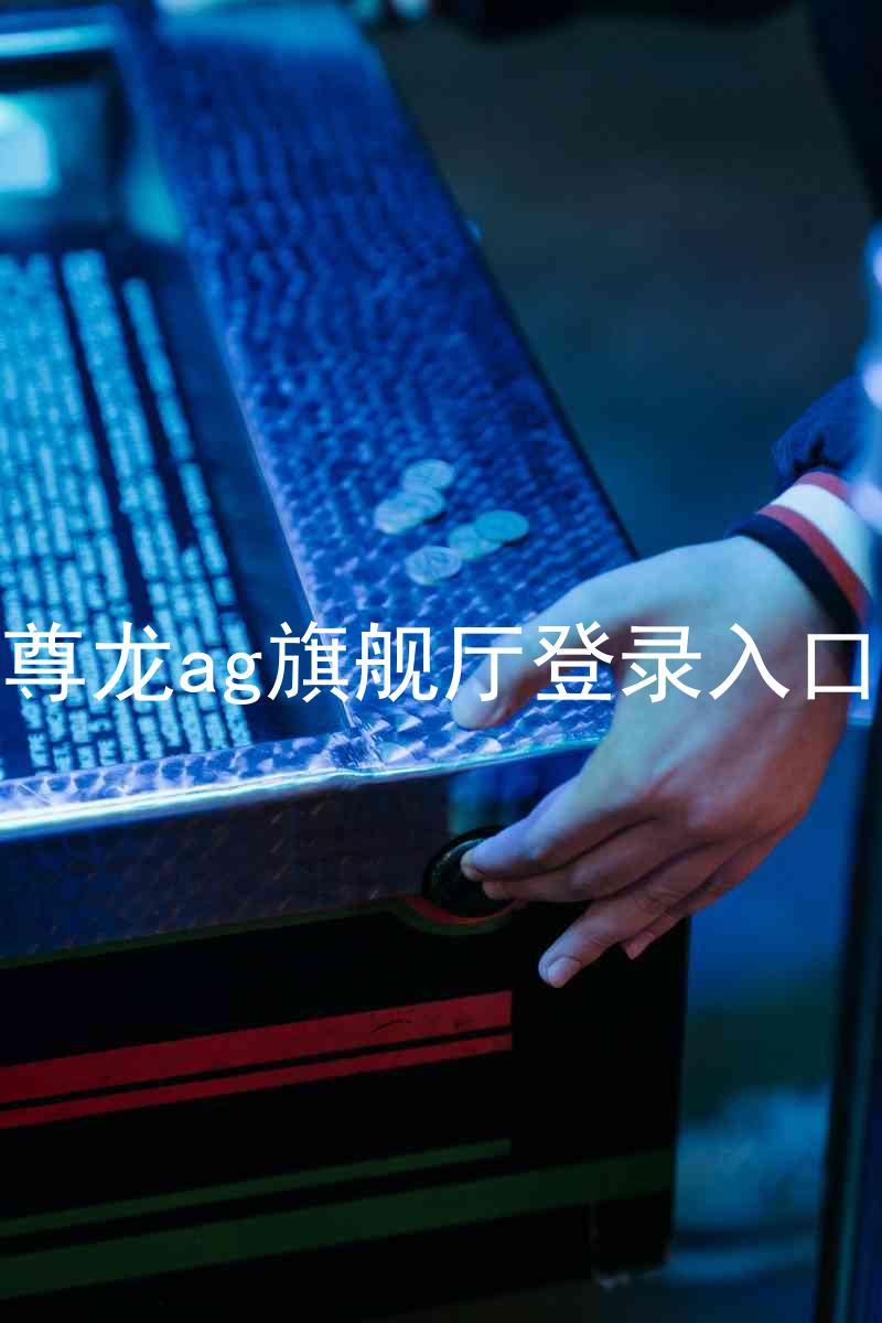 尊龙ag旗舰厅登录入口