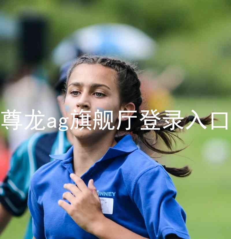 尊龙ag旗舰厅登录入口