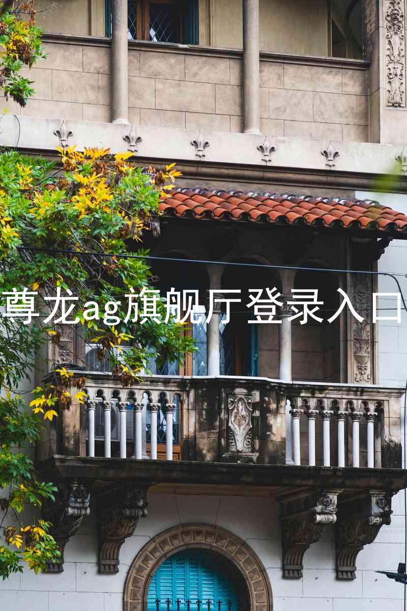 尊龙ag旗舰厅登录入口