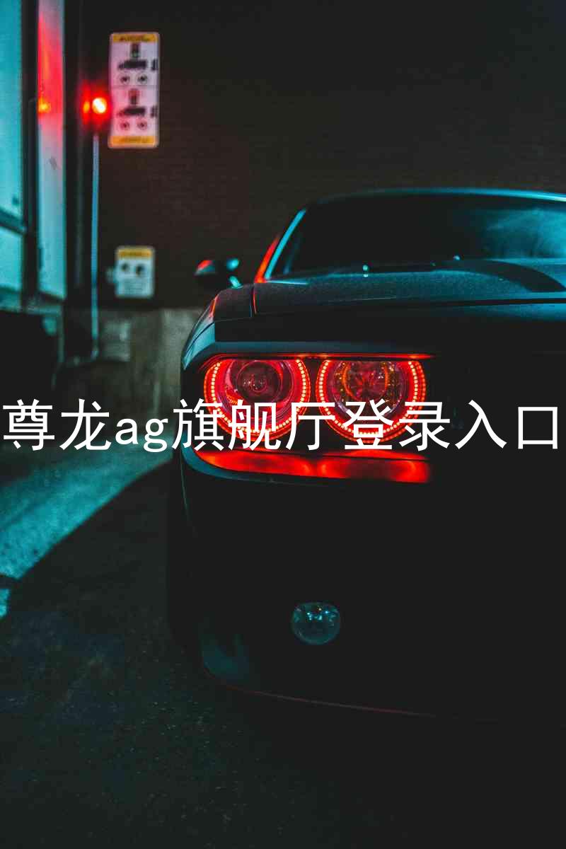 尊龙ag旗舰厅登录入口