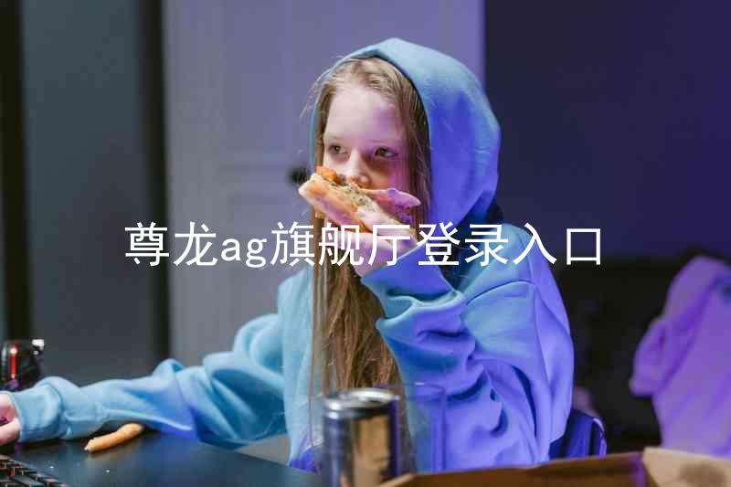 尊龙ag旗舰厅登录入口