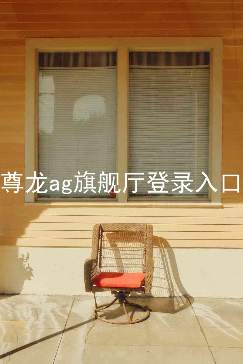 尊龙ag旗舰厅登录入口